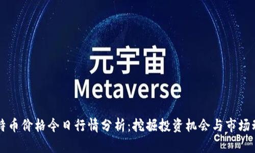 莱特币价格今日行情分析：挖掘投资机会与市场动向