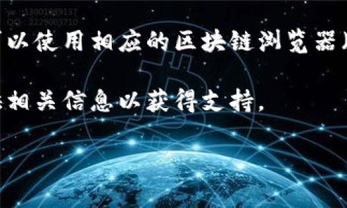 关于“tokenim的交易号”的信息并不充分，通常情况下，交易号是指在区块链或加密货币交易中每一笔交易的唯一标识符。每个交易所或区块链平台都有不同的界面和方式来展示这一信息。

如果您在查询特定交易或想了解某个交易的状态，建议：

1. **访问相关交易所：** 登录您进行交易的交易所，查找交易记录或历史记录页面，通常可以找到您的交易号和交易状态。

2. **使用区块链浏览器：** 如果是基于区块链的交易（如以太坊、比特币等），可以使用相应的区块链浏览器（如Etherscan或Blockchain.com）来查询交易号信息。

3. **联系客服支持：** 若需要更具体的帮助，可以尝试联系交易所的客服，提供相关信息以获得支持。

请提供更多上下文或细节，方便我为您提供更准确的帮助。