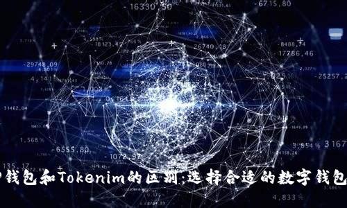 ### TP钱包和Tokenim的区别：选择合适的数字钱包必看指南