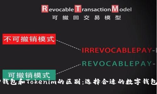 ### TP钱包和Tokenim的区别：选择合适的数字钱包必看指南