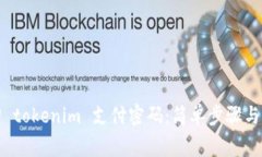 如何找回 tokenim 支付密码：简单步骤与注意事项