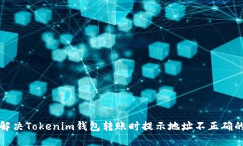 如何解决Tokenim钱包转账时提示地址不正确的问题