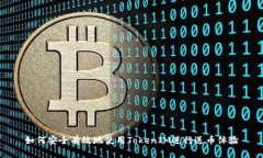 如何安全有效地使用TokenIM进行送币体验