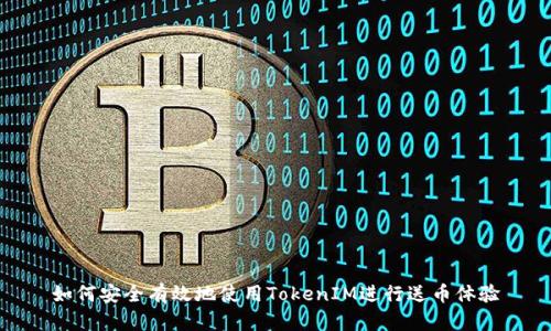 如何安全有效地使用TokenIM进行送币体验
