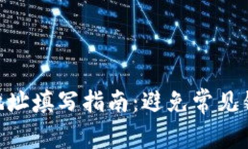 详解区块链地址填写指南：避免常见错误，轻松上手