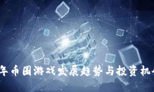 2023年币圈游戏发展趋势与投资机会揭秘