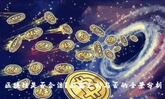 区块链是否合法？国家支持与否的全景分析