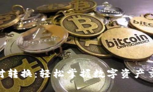 Tokenim 1.0币对转换：轻松掌握数字资产交易的技巧与策略