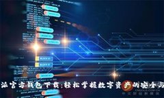比特派官方钱包下载：轻松掌握数字资产的安全