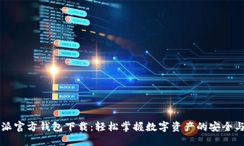 比特派官方钱包下载：轻松掌握数字资产的安全与使用