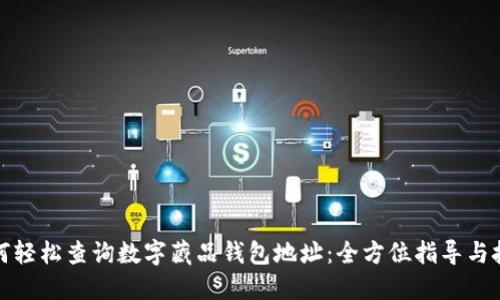 如何轻松查询数字藏品钱包地址：全方位指导与技巧