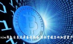 Tokenim钱包交易记录查询指南：轻松掌握您的加密