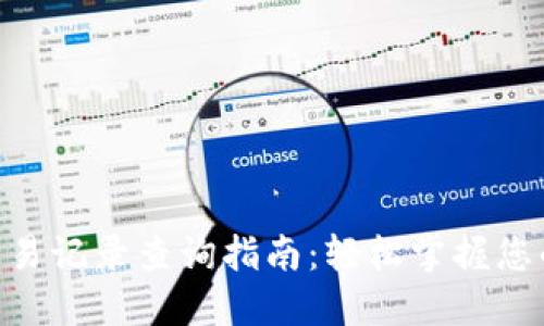 Tokenim钱包交易记录查询指南：轻松掌握您的加密资产动态