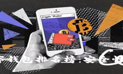 2023年加密货币数字钱包排名榜：安全性与便利性的最佳选择