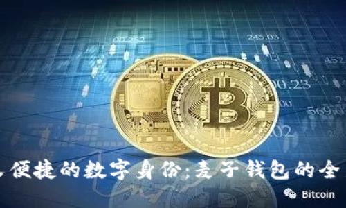 打造安全又便捷的数字身份：麦子钱包的全新解决方案