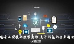 打造安全又便捷的数字身份：麦子钱包的全新解