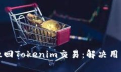 如何成功撤回Tokenim交易：解决用户痛点指南