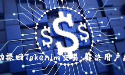 如何成功撤回Tokenim交易：解决用户痛点指南
