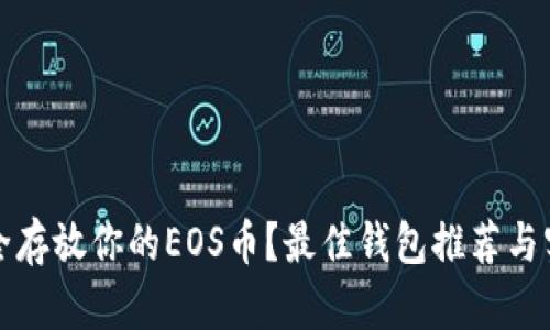如何安全存放你的EOS币？最佳钱包推荐与实用技巧
