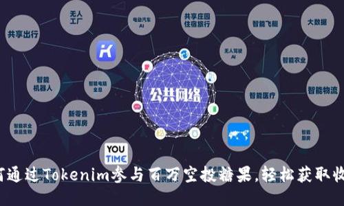 如何通过Tokenim参与百万空投糖果，轻松获取收益？