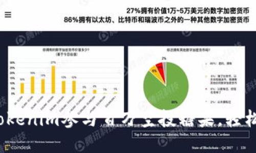 如何通过Tokenim参与百万空投糖果，轻松获取收益？