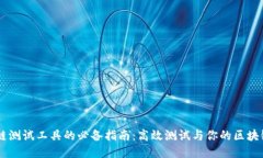 区块链测试工具的必备指南：高效测试与你的区