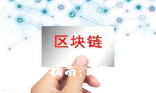 区块链测试工具的必备指南：高效测试与你的区块链项目