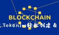 如何通过Tokenim轻松创建自己的代币