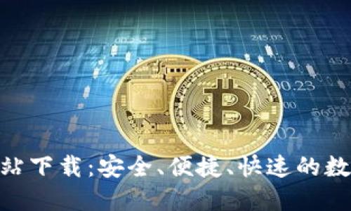 探索988钱包官方网站下载：安全、便捷、快速的数字资产管理解决方案