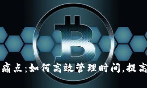解决用户痛点：如何高效管理时间，提高生活质量