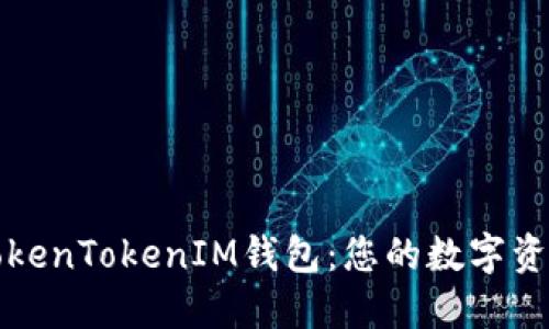 深入评测TokenTokenIM钱包：您的数字资产安全保障