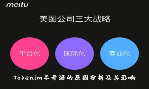 Tokenim不开源的原因分析及其影响