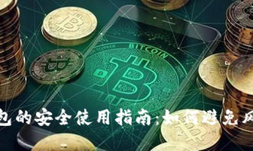 数字币钱包的安全使用指南：如何避免风险与错误
