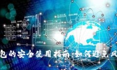 数字币钱包的安全使用指南：如何避免风险与错
