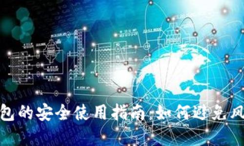 数字币钱包的安全使用指南：如何避免风险与错误