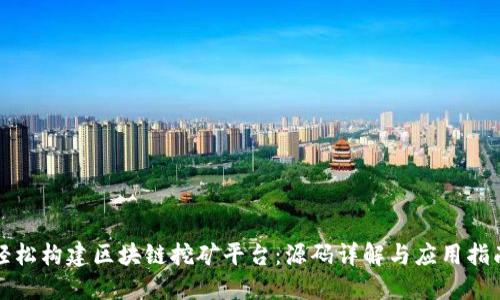 轻松构建区块链挖矿平台：源码详解与应用指南