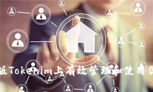 如何在电脑版Tokenim上有效管理和使用你的数字资产
