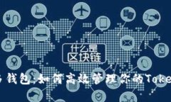 单手机多钱包：如何高效管理你的Tokenim钱包