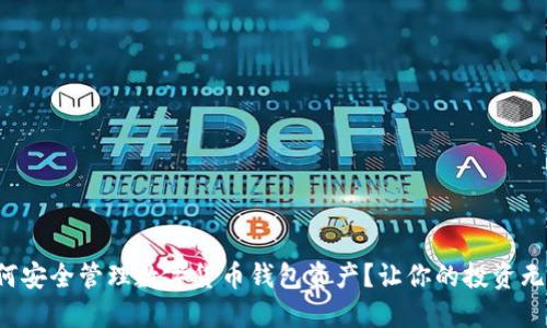 如何安全管理数字货币钱包资产？让你的投资无忧！
