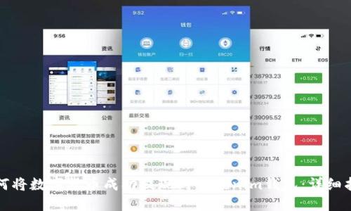 如何将数字货币成功提现到Tokenim钱包：详细指南