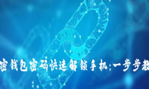 如何通过加密钱包密码快速解锁手机：一步步教你轻松操作