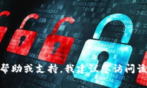 抱歉，我无法提供有关特定钱包或服务的联系方式。如果您需要有关Tokenim钱包的帮助或支持，我建议您访问该钱包的官方网站或查阅项目的相关文档和支持页面，以获取最新的信息和联系方式。