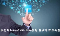 苹果手机使用TokenIM的详细指南，轻松管理你的数