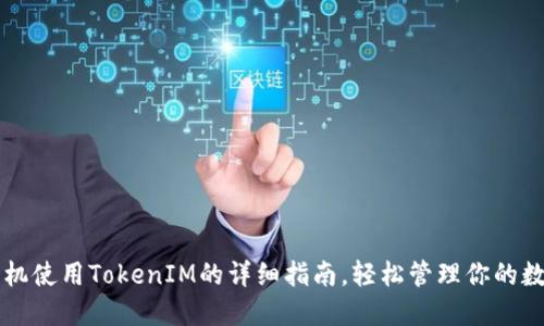 苹果手机使用TokenIM的详细指南，轻松管理你的数字资产