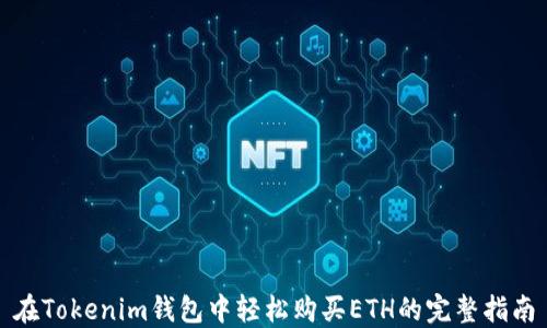 
在Tokenim钱包中轻松购买ETH的完整指南