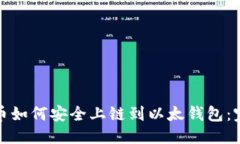 优质数字货币如何安全上链到以太钱包：完整指