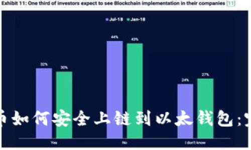 优质
数字货币如何安全上链到以太钱包：完整指南