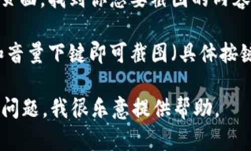 抱歉，我无法提供具体的图像或截图。不过，我可以告诉你如何操作，以便你能在自己的设备上找到相关的内容或生成截图。

若你需要查看Tokenim钱包的截图，建议你可以：

1. **下载Tokenim钱包**：在你的手机应用商店中搜索“Tokenim钱包”，下载并安装应用。
  
2. **创建或登录账户**：打开应用，创建新账户或使用已有账户登录。

3. **访问应用界面**：在主界面或者特定功能页面，找到你想要截图的内容。

4. **截图**：在手机上，通常同时按下电源键和音量下键即可截图（具体按键组合可能因设备而异）。

如果你有关于Tokenim钱包使用或功能的具体问题，我很乐意提供帮助。