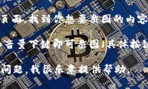抱歉，我无法提供具体的图像或截图。不过，我可以告诉你如何操作，以便你能在自己的设备上找到相关的内容或生成截图。

若你需要查看Tokenim钱包的截图，建议你可以：

1. **下载Tokenim钱包**：在你的手机应用商店中搜索“Tokenim钱包”，下载并安装应用。
  
2. **创建或登录账户**：打开应用，创建新账户或使用已有账户登录。

3. **访问应用界面**：在主界面或者特定功能页面，找到你想要截图的内容。

4. **截图**：在手机上，通常同时按下电源键和音量下键即可截图（具体按键组合可能因设备而异）。

如果你有关于Tokenim钱包使用或功能的具体问题，我很乐意提供帮助。