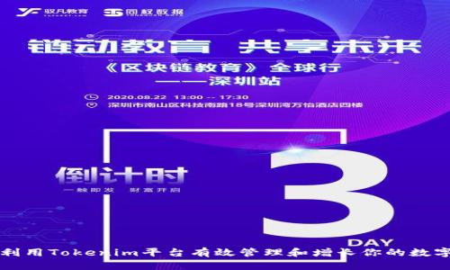 如何利用Tokenim平台有效管理和增长你的数字资产